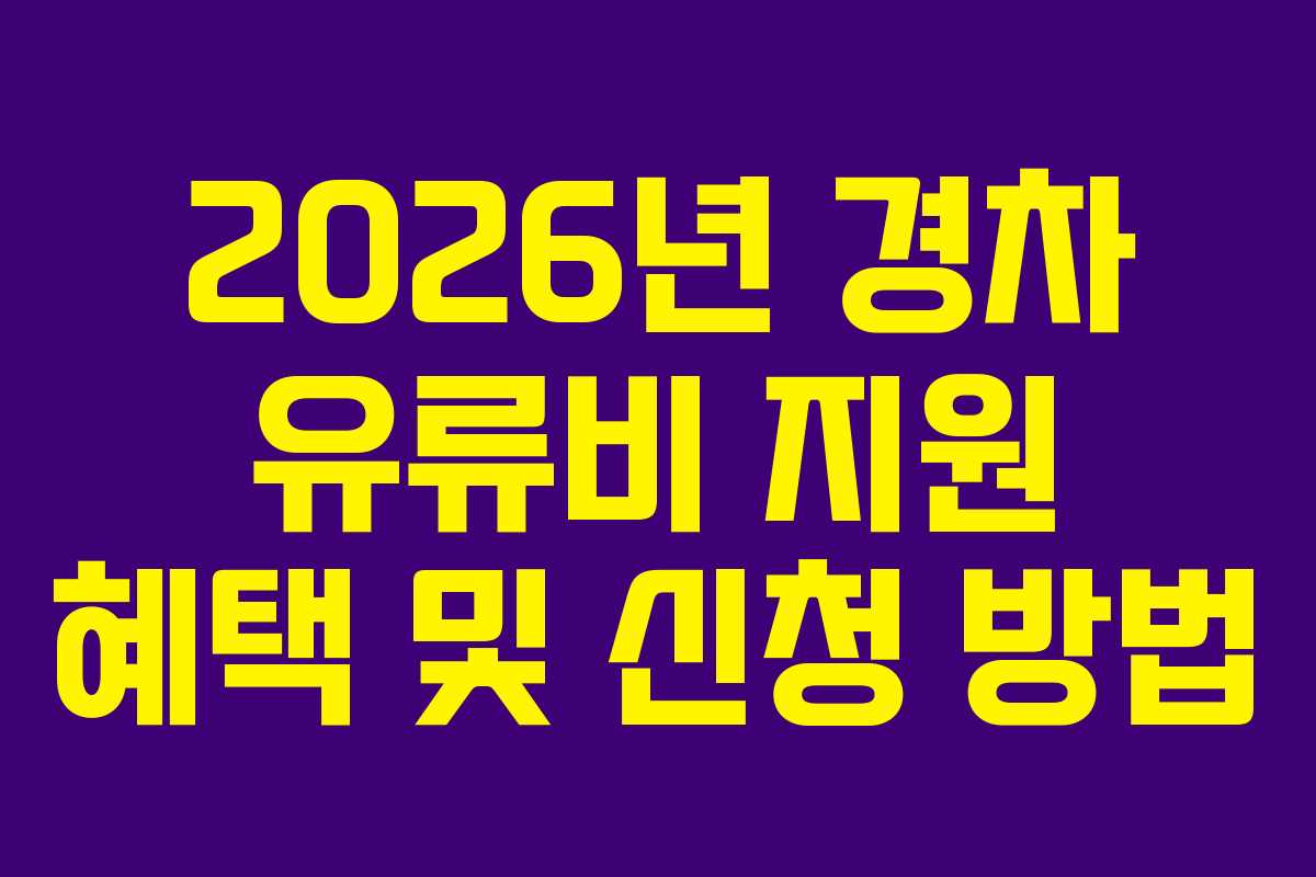 2026년 경차 유류비 지원 혜택 및 신청 방법
