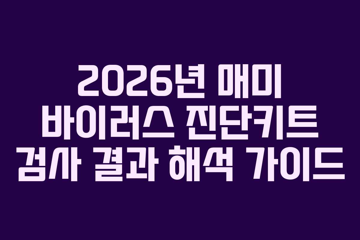 2026년 매미 바이러스 진단키트 검사 결과 해석 가이드