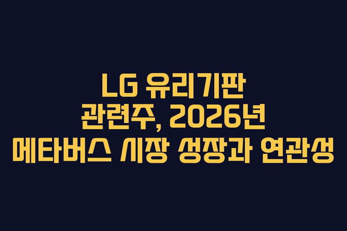 LG 유리기판 관련주, 2026년 메타버스 시장 성장과 연관성