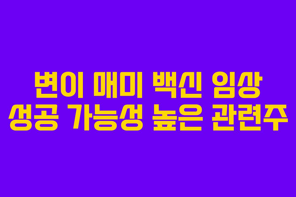 변이 매미 백신 임상 성공 가능성 높은 관련주