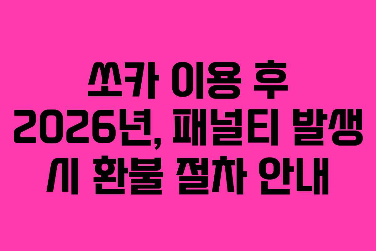 쏘카 이용 후 2026년, 패널티 발생 시 환불 절차 안내
