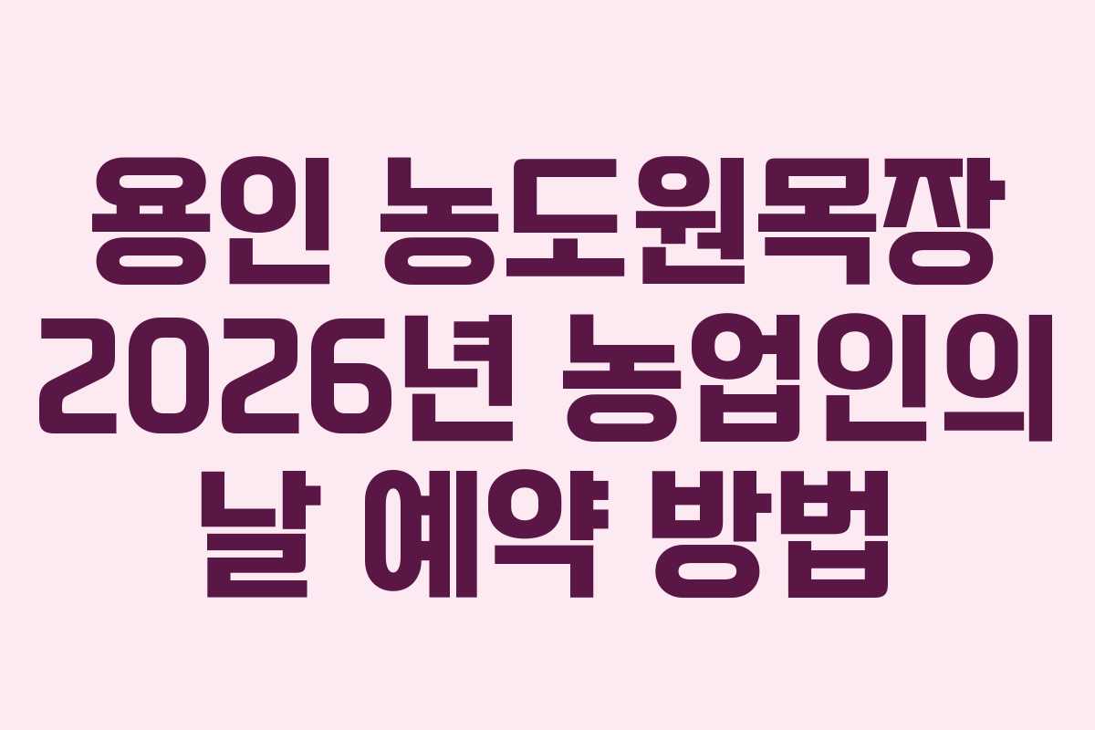 용인 농도원목장 2026년 농업인의 날 예약 방법