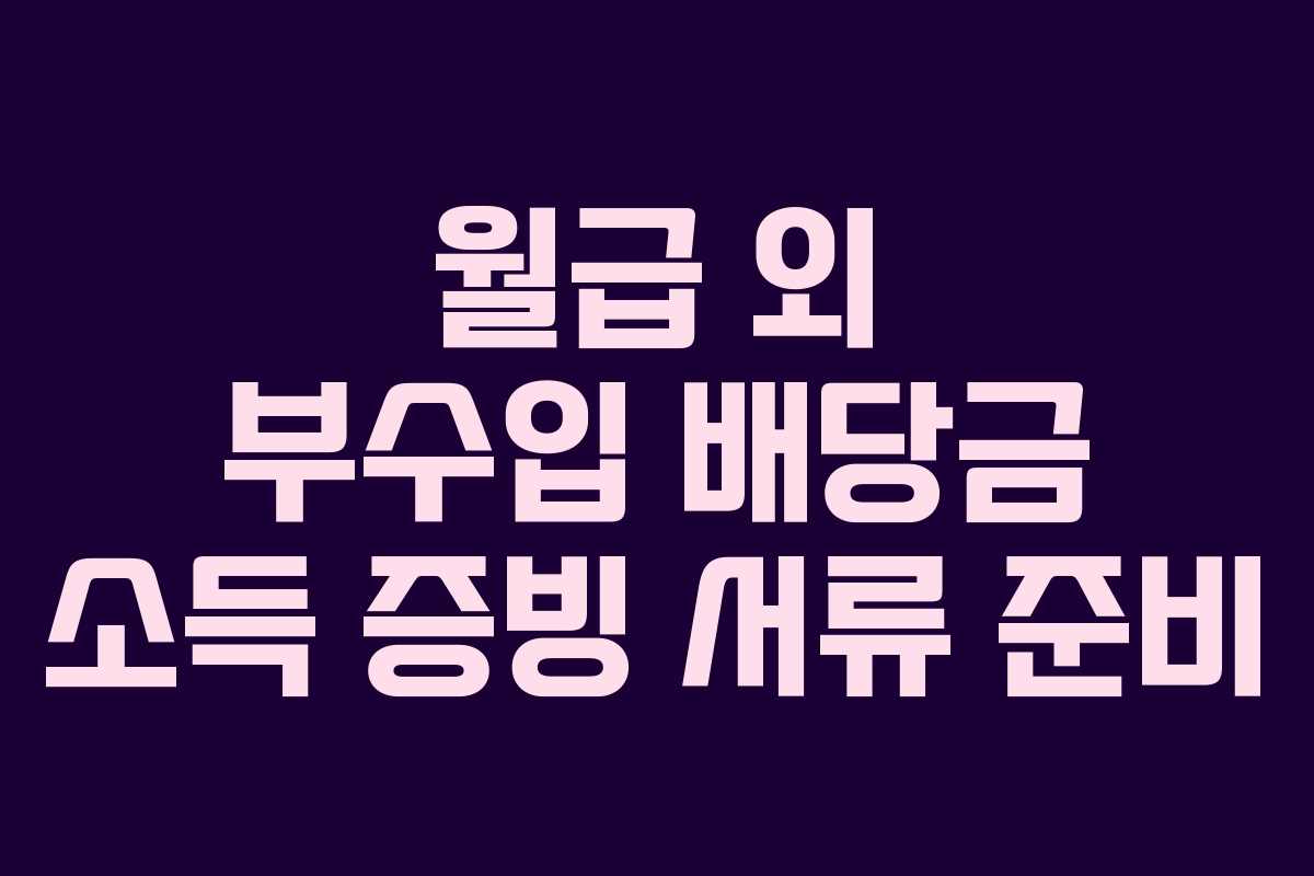 월급 외 부수입 배당금 소득 증빙 서류 준비