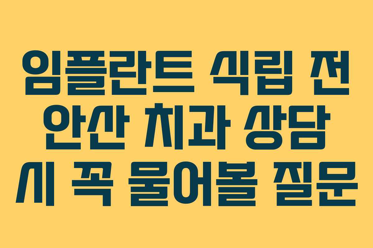 임플란트 식립 전 안산 치과 상담 시 꼭 물어볼 질문