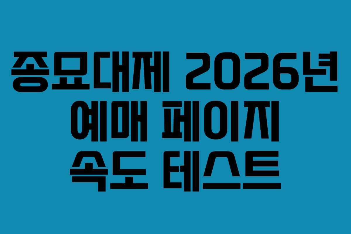 종묘대제 2026년 예매 페이지 속도 테스트