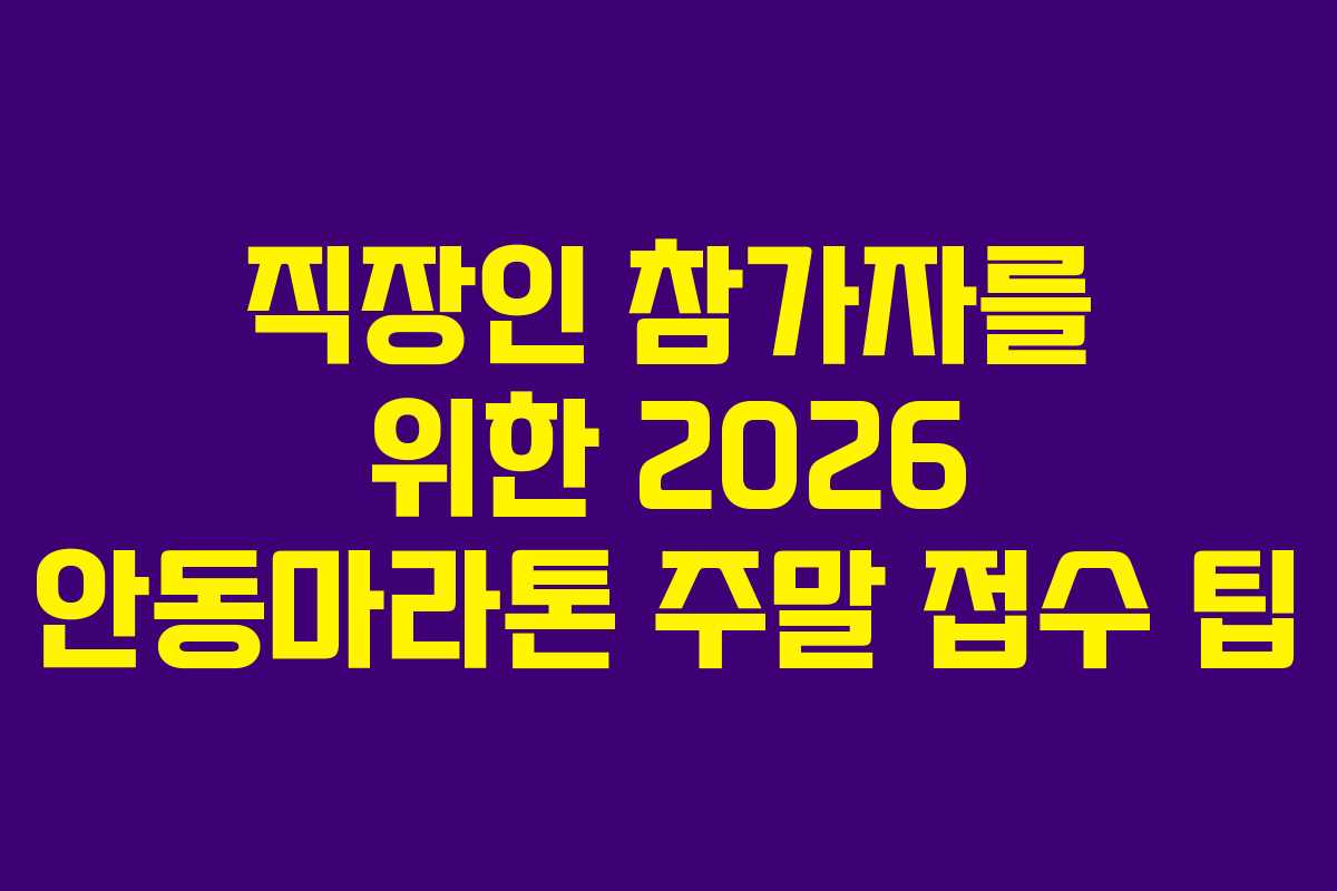 직장인 참가자를 위한 2026 안동마라톤 주말 접수 팁