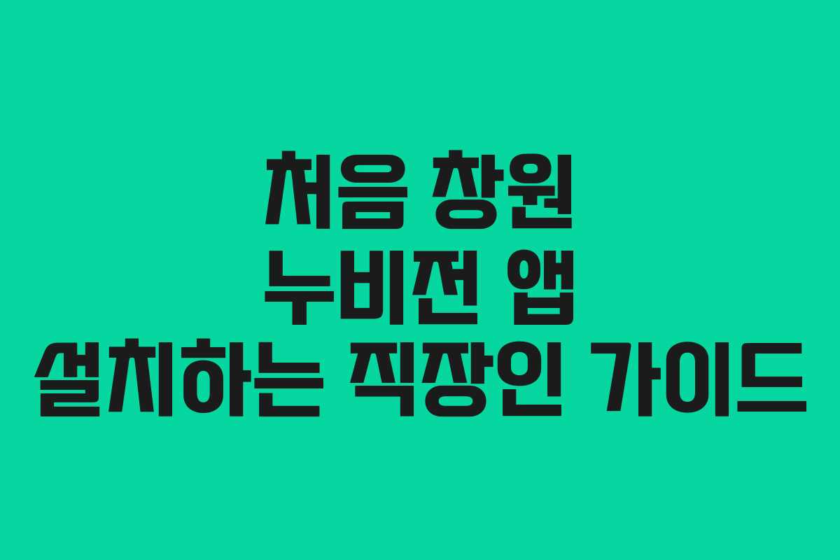처음 창원 누비전 앱 설치하는 직장인 가이드