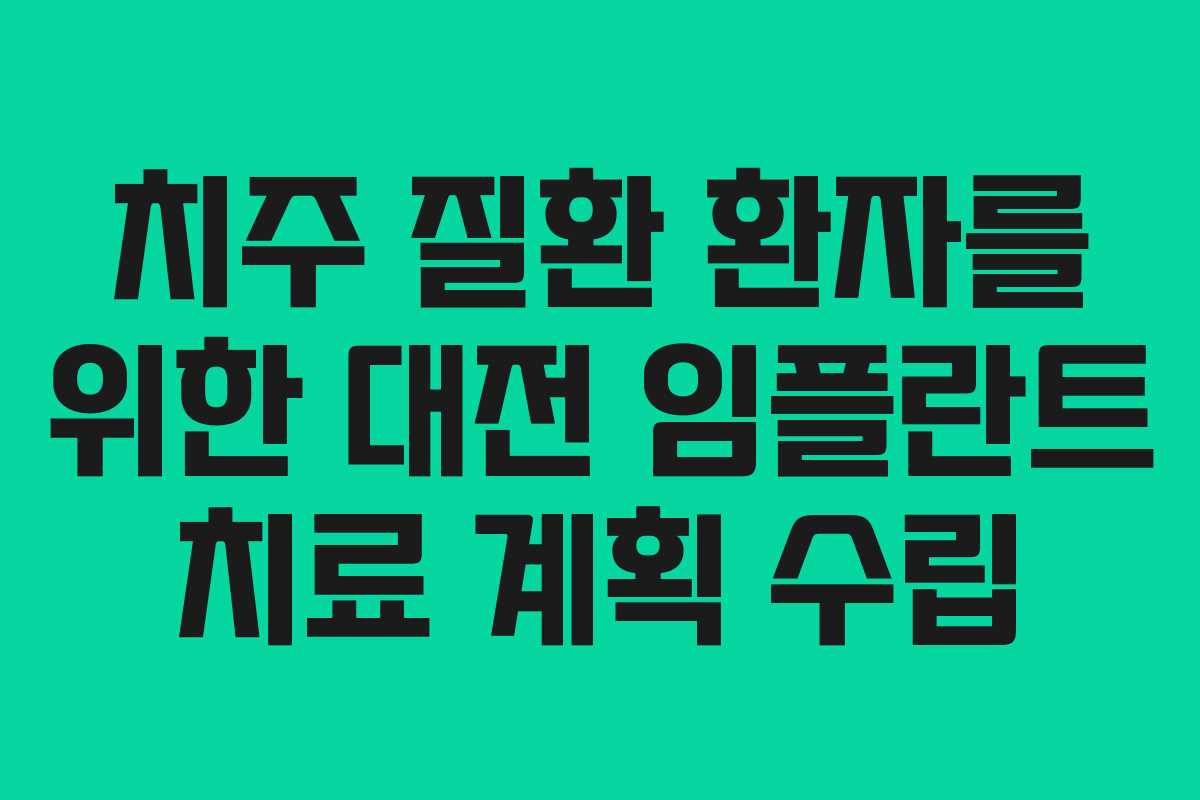치주 질환 환자를 위한 대전 임플란트 치료 계획 수립