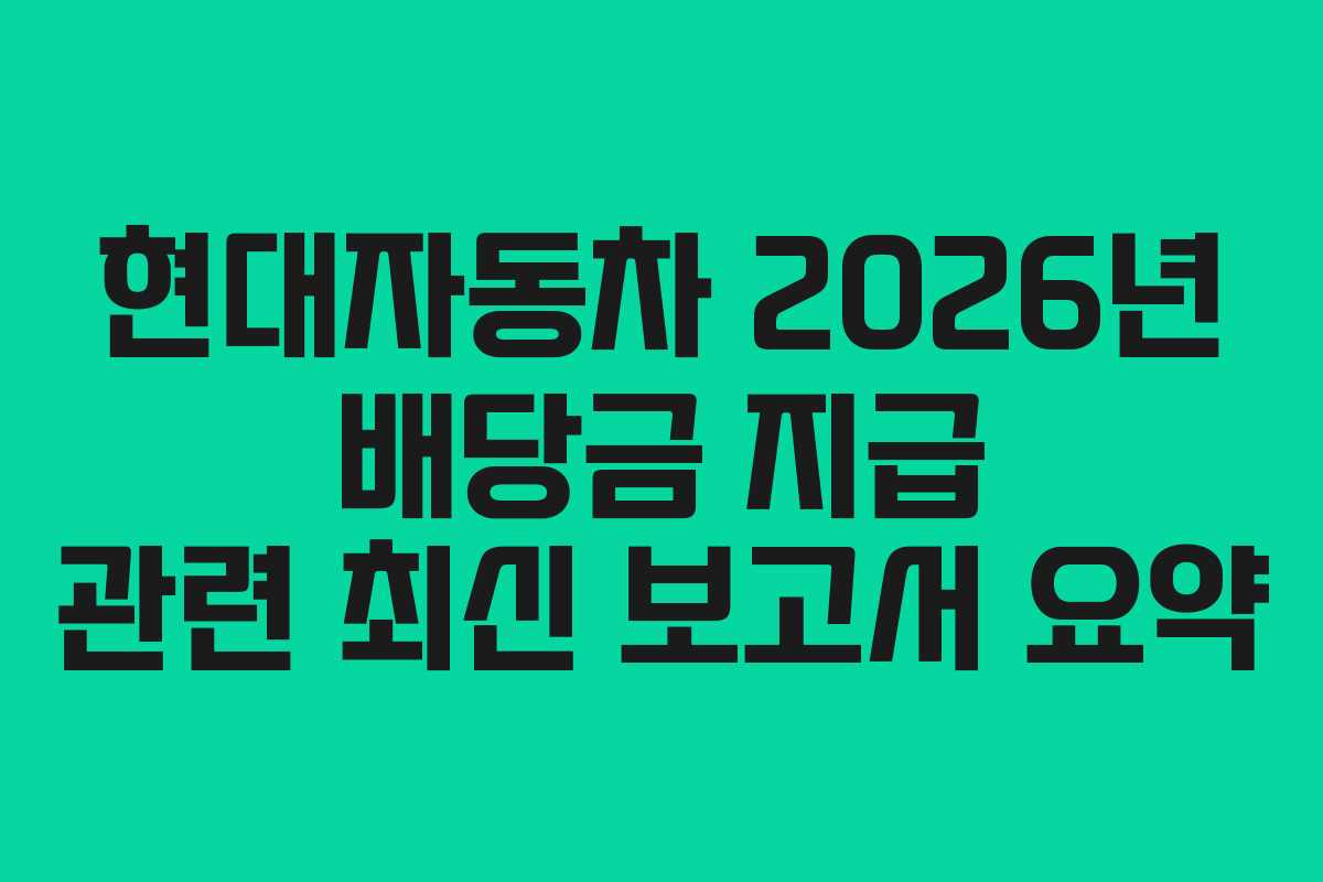 현대자동차 2026년 배당금 지급 관련 최신 보고서 요약