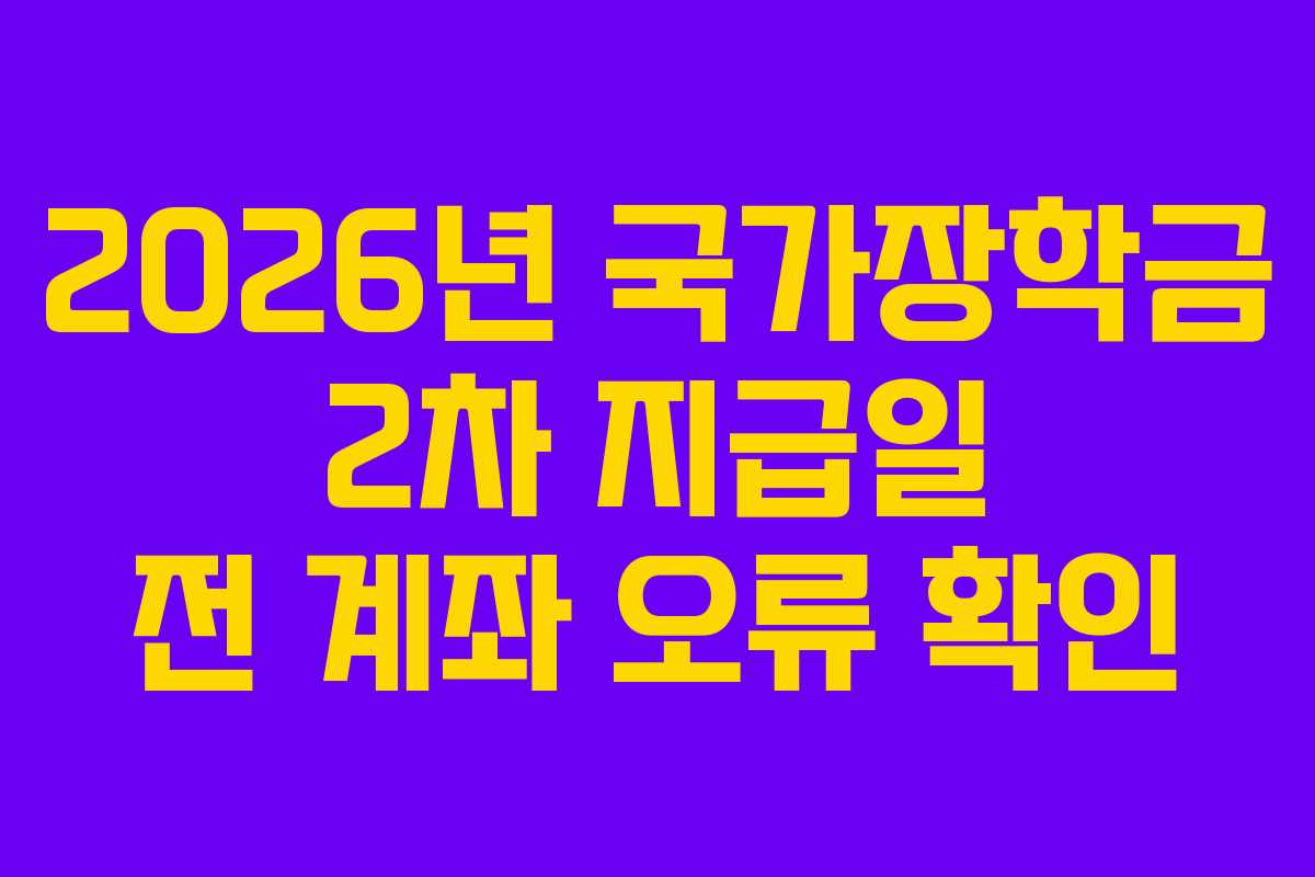 2026년 국가장학금 2차 지급일 전 계좌 오류 확인