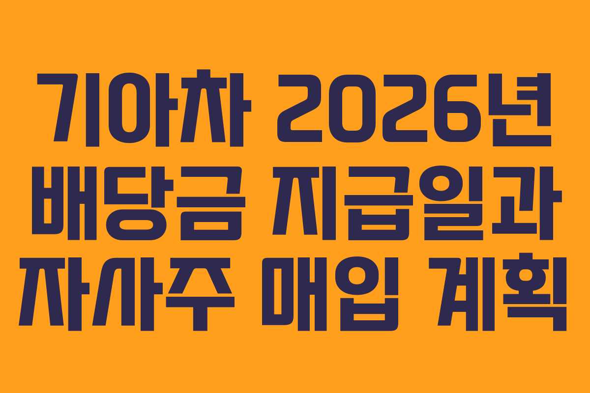 기아차 2026년 배당금 지급일과 자사주 매입 계획