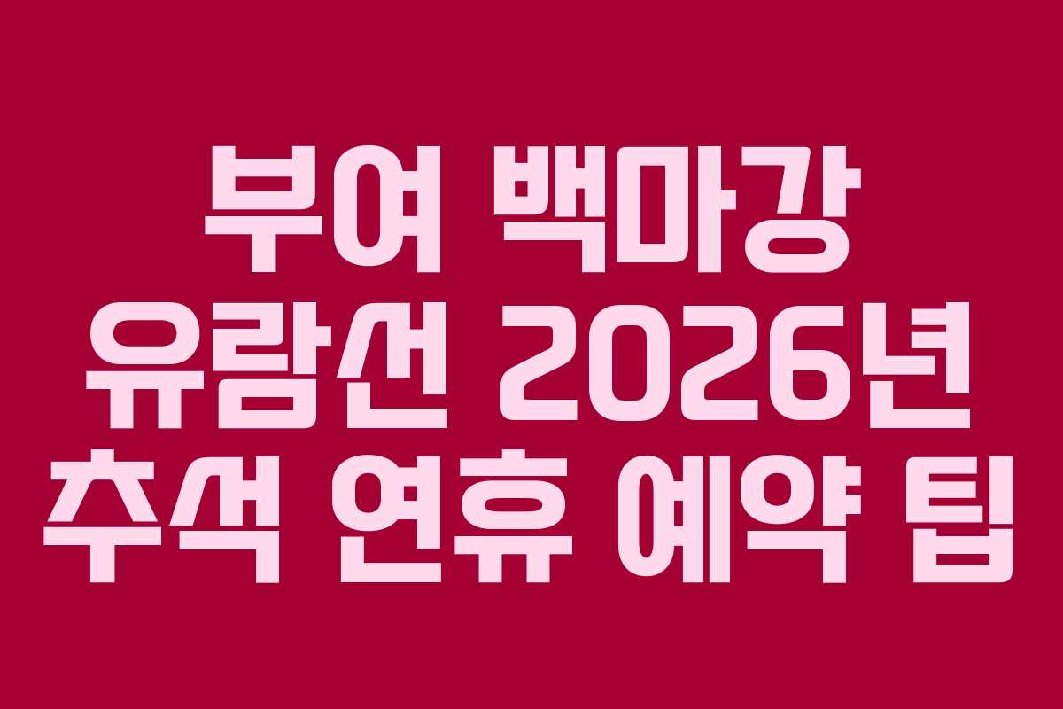 부여 백마강 유람선 2026년 추석 연휴 예약 팁
