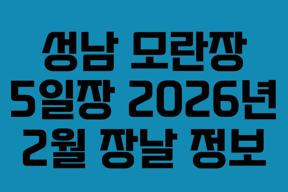 성남 모란장 5일장 2026년 2월 장날 정보