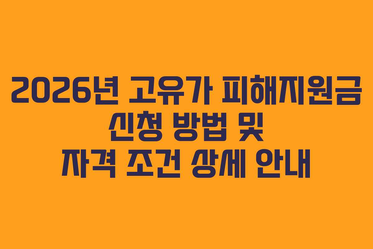 2026년 고유가 피해지원금 신청 방법 및 자격 조건 상세 안내