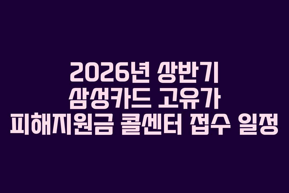 2026년 상반기 삼성카드 고유가 피해지원금 콜센터 접수 일정