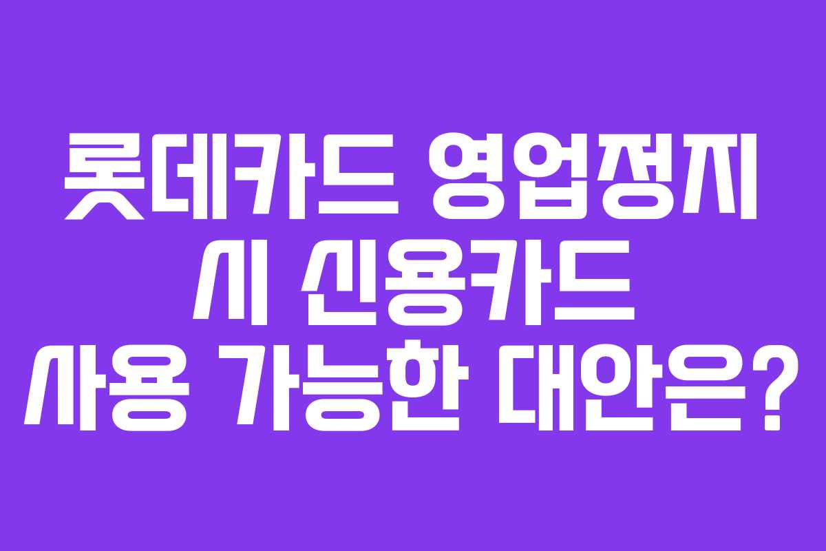 롯데카드 영업정지 시 신용카드 사용 가능한 대안은?