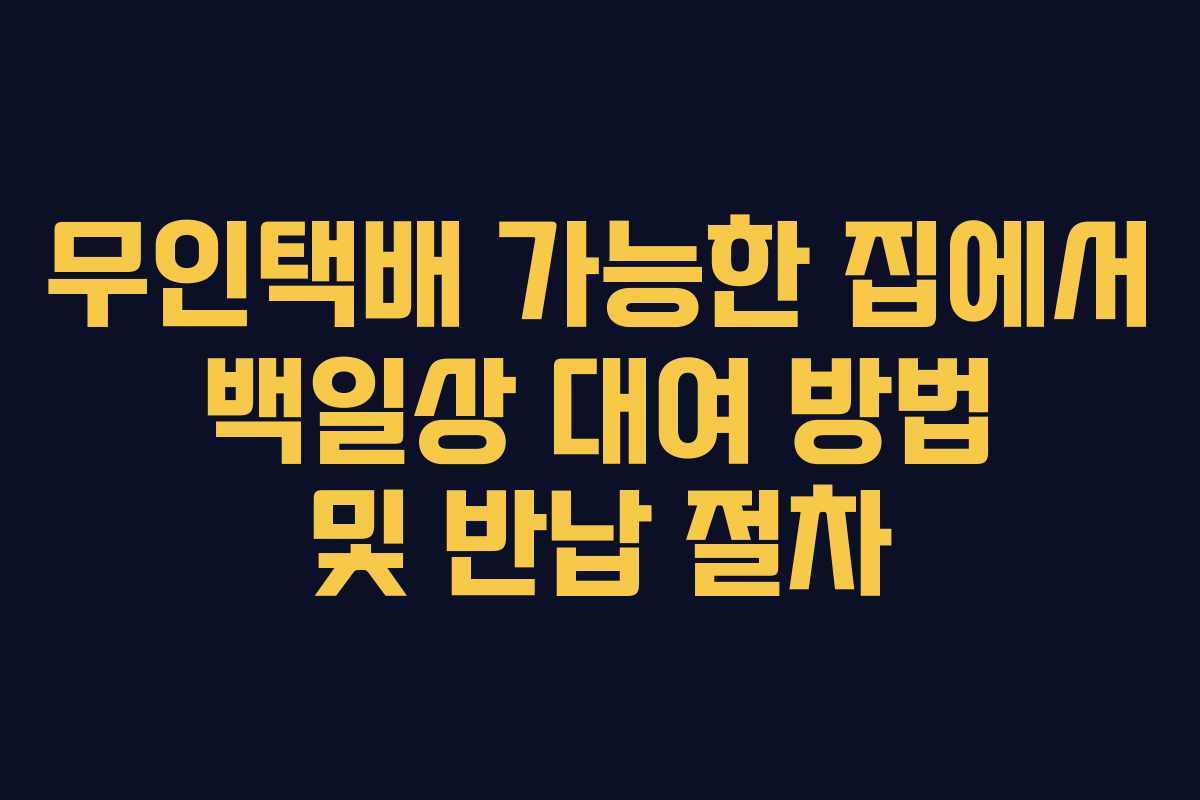 무인택배 가능한 집에서 백일상 대여 방법 및 반납 절차