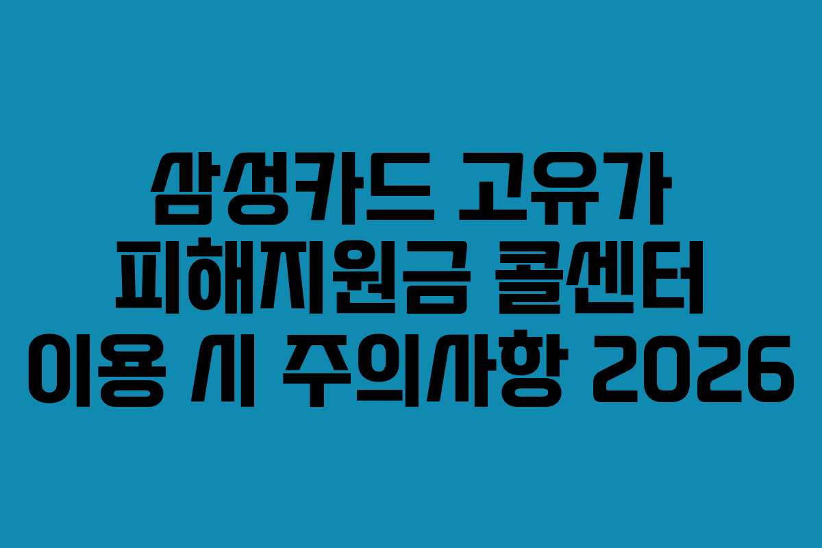 삼성카드 고유가 피해지원금 콜센터 이용 시 주의사항 2026
