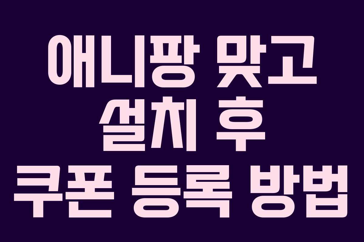 애니팡 맞고 설치 후 쿠폰 등록 방법