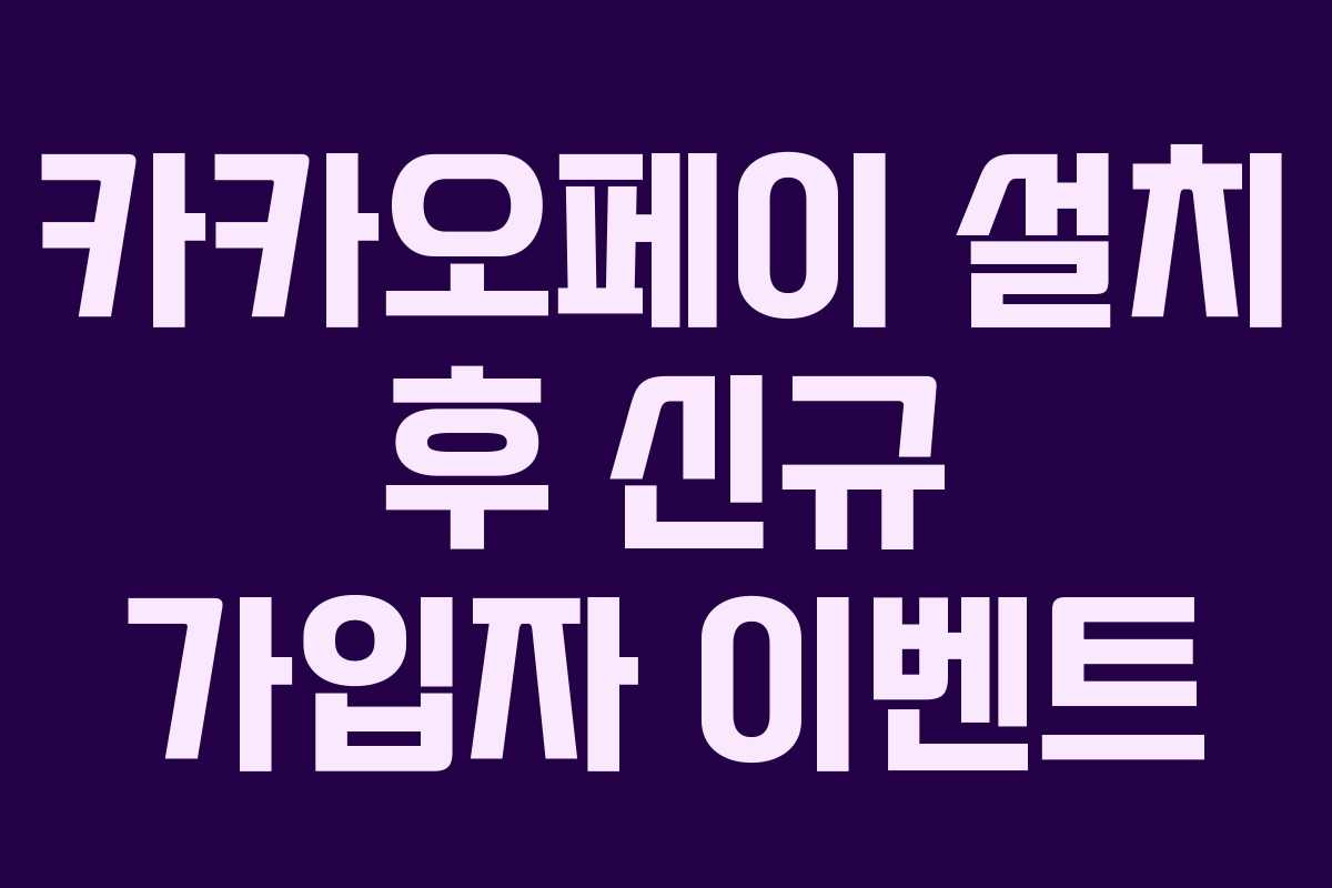 카카오페이 설치 후 신규 가입자 이벤트