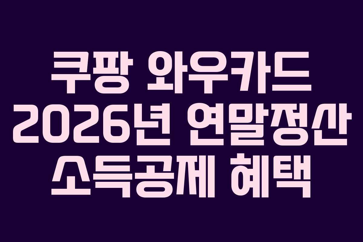 쿠팡 와우카드 2026년 연말정산 소득공제 혜택