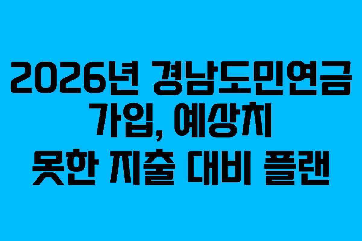 2026년 경남도민연금 가입, 예상치 못한 지출 대비 플랜