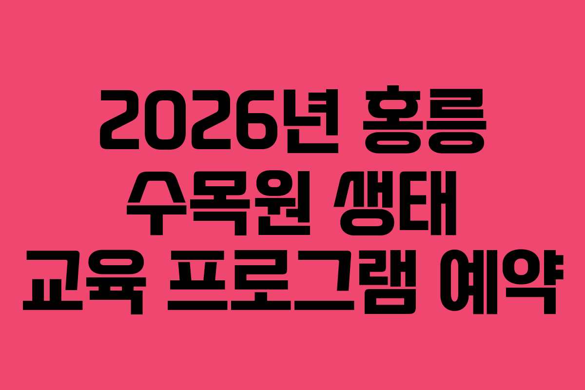 2026년 홍릉 수목원 생태 교육 프로그램 예약
