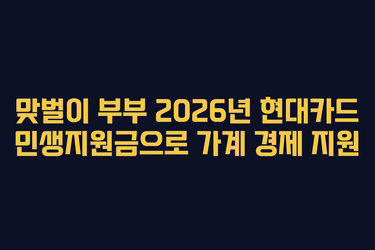 맞벌이 부부 2026년 현대카드 민생지원금으로 가계 경제 지원
