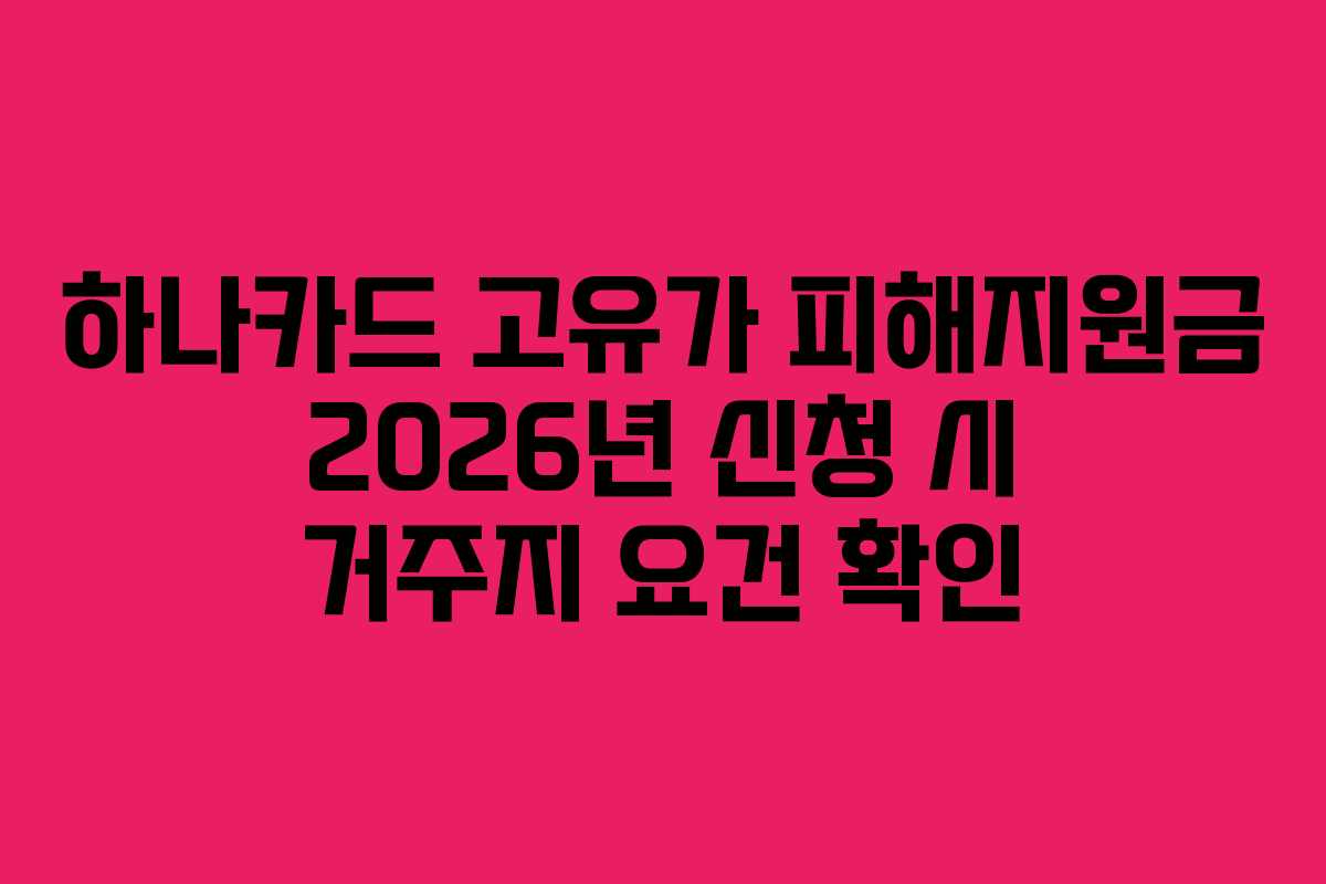 하나카드 고유가 피해지원금 2026년 신청 시 거주지 요건 확인
