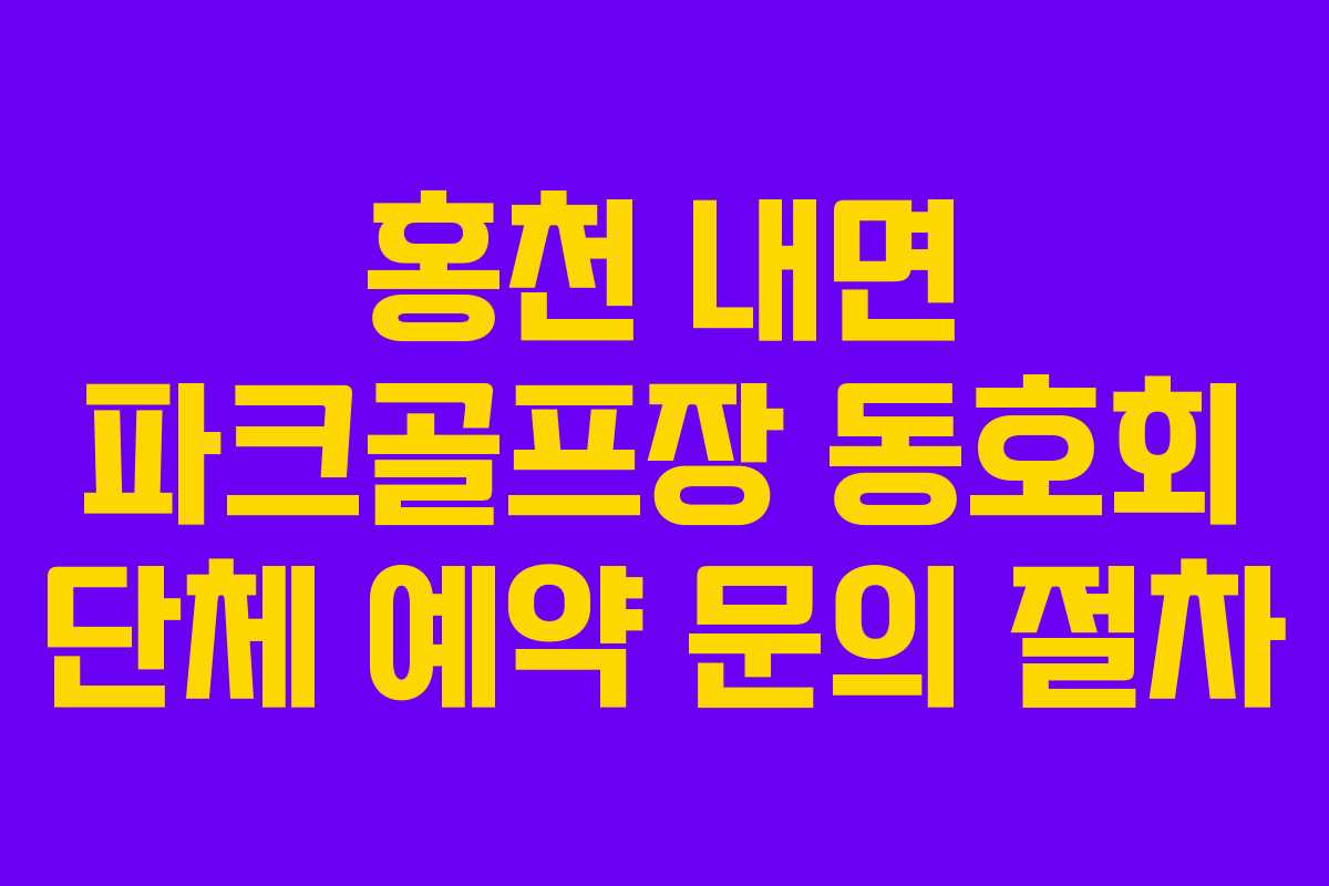 홍천 내면 파크골프장 동호회 단체 예약 문의 절차