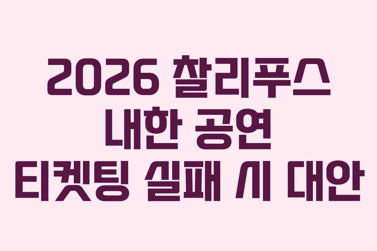 2026 찰리푸스 내한 공연 티켓팅 실패 시 대안