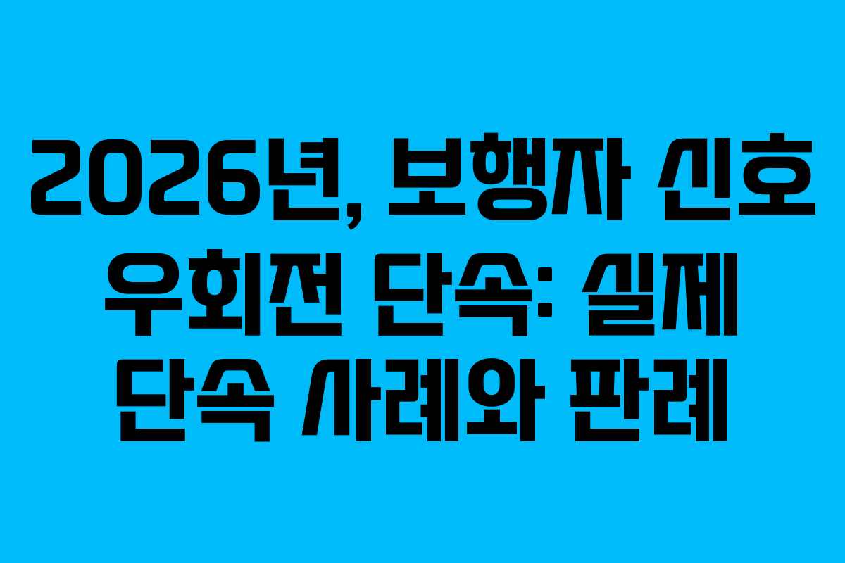 2026년, 보행자 신호 우회전 단속: 실제 단속 사례와 판례