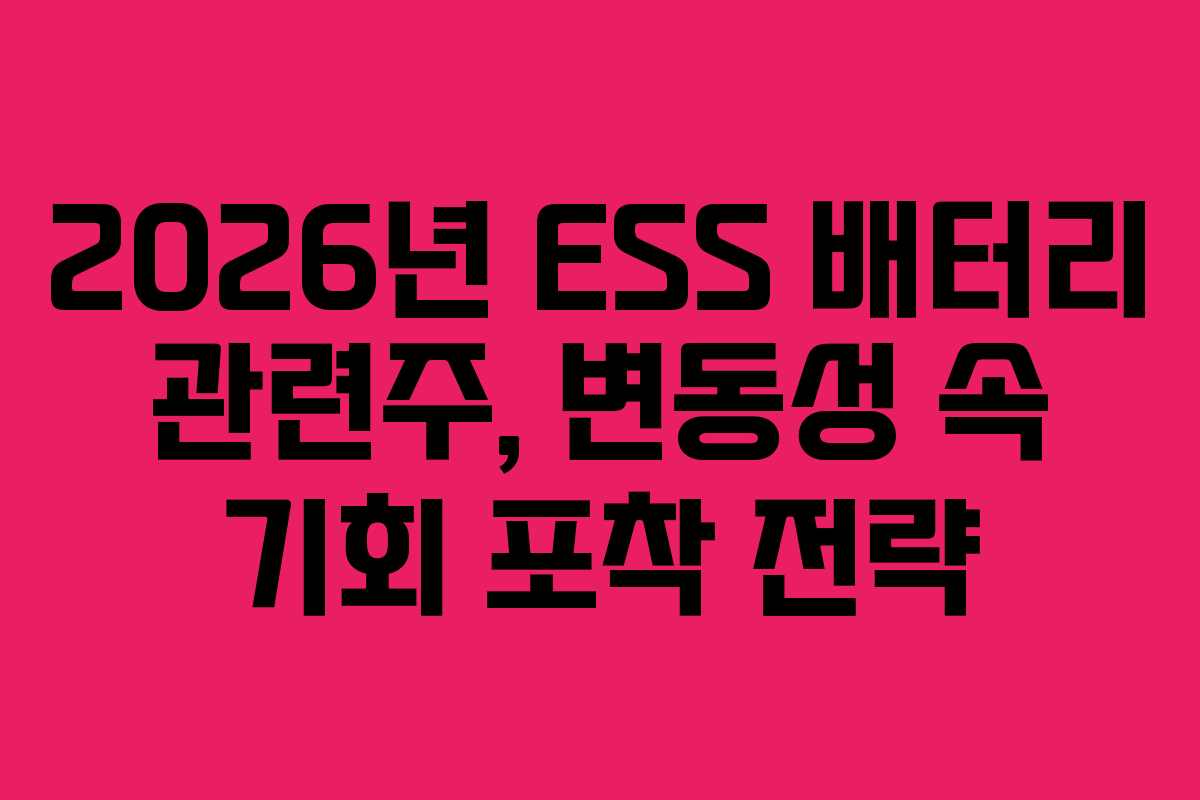 2026년 ESS 배터리 관련주, 변동성 속 기회 포착 전략