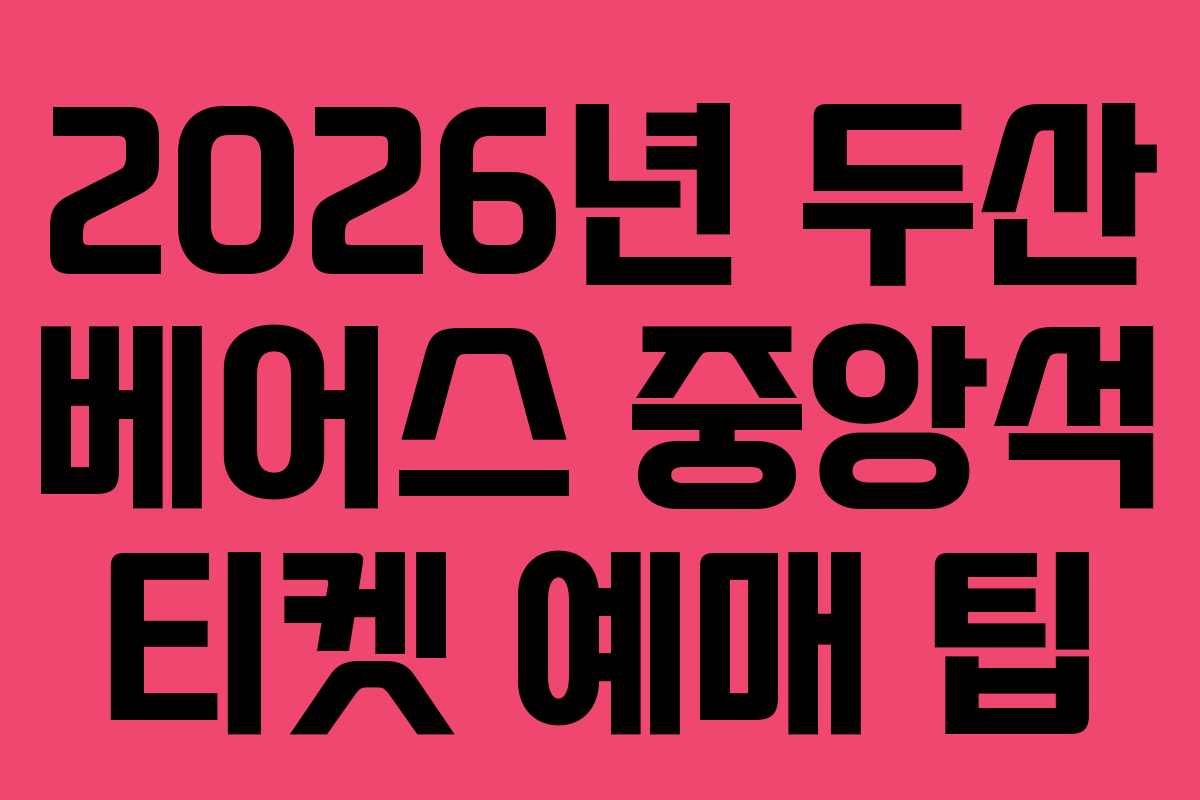 2026년 두산 베어스 중앙석 티켓 예매 팁