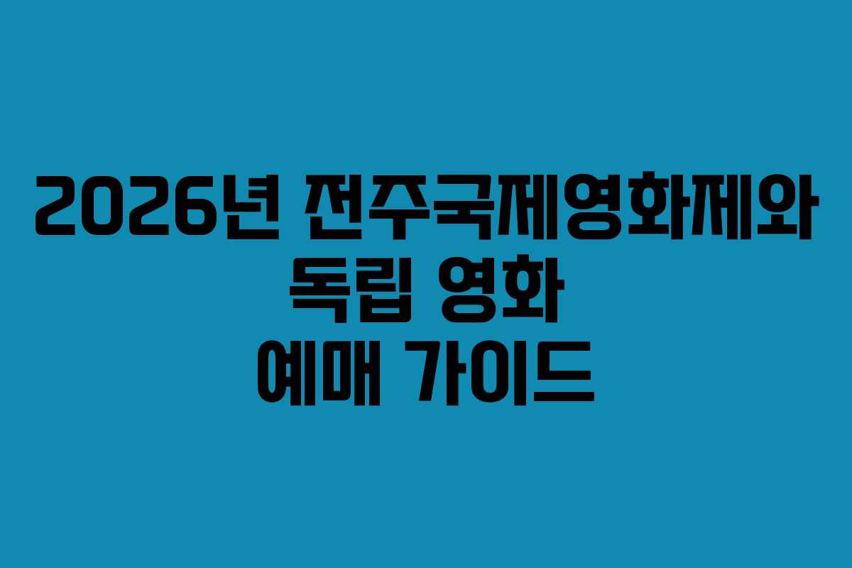 2026년 전주국제영화제와 독립 영화 예매 가이드