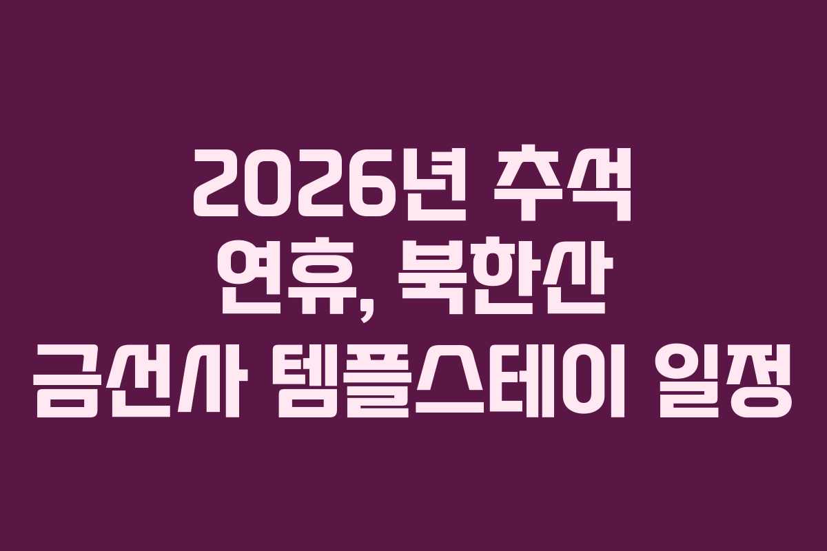 2026년 추석 연휴, 북한산 금선사 템플스테이 일정