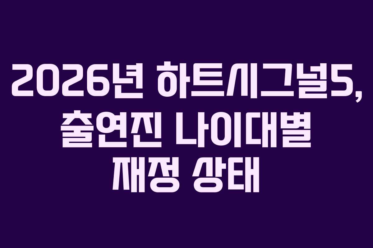 2026년 하트시그널5, 출연진 나이대별 재정 상태