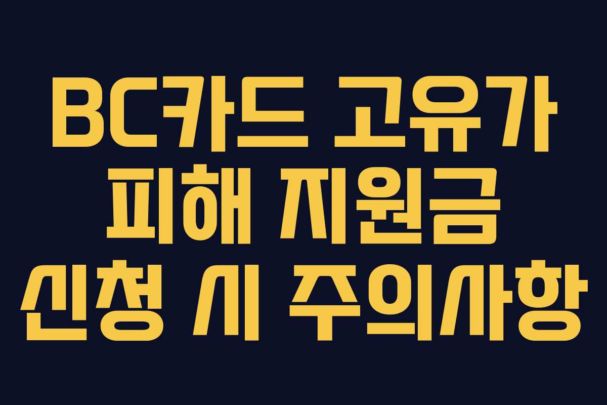BC카드 고유가 피해 지원금 신청 시 주의사항