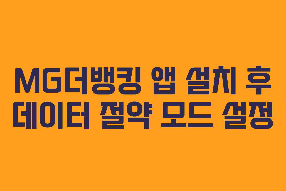 MG더뱅킹 앱 설치 후 데이터 절약 모드 설정