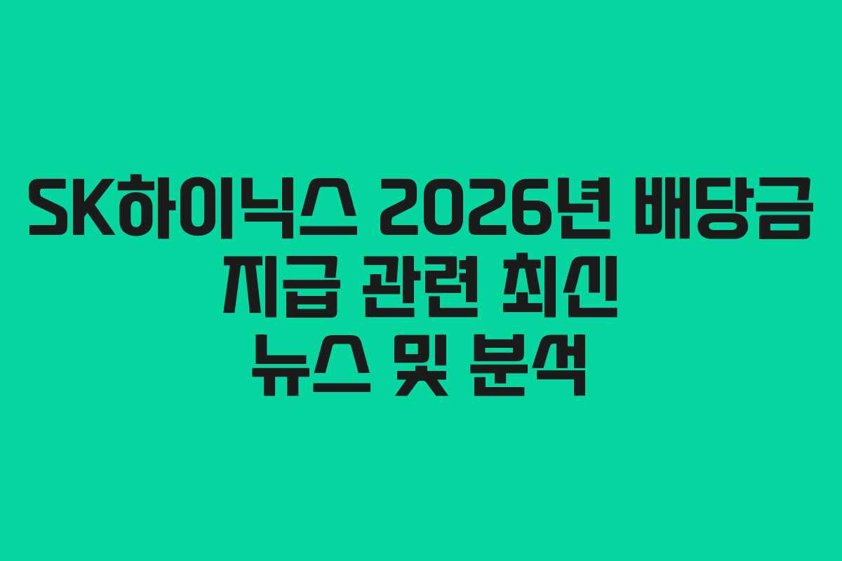 SK하이닉스 2026년 배당금 지급 관련 최신 뉴스 및 분석