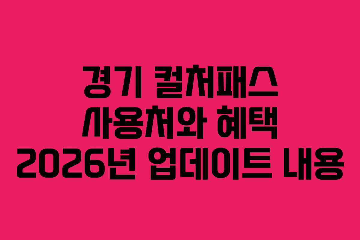 경기 컬처패스 사용처와 혜택 2026년 업데이트 내용