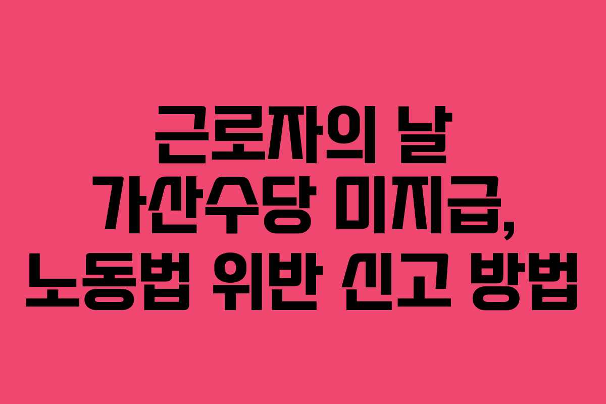 근로자의 날 가산수당 미지급, 노동법 위반 신고 방법