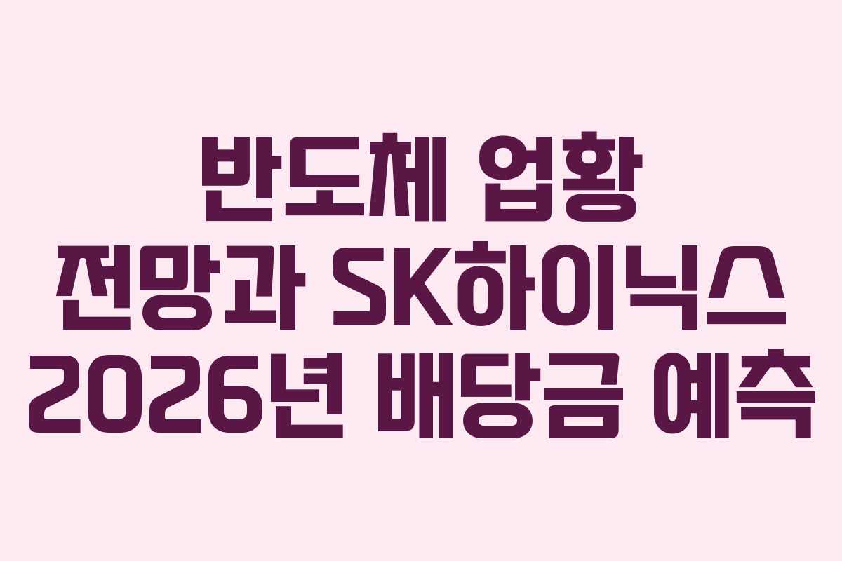 반도체 업황 전망과 SK하이닉스 2026년 배당금 예측