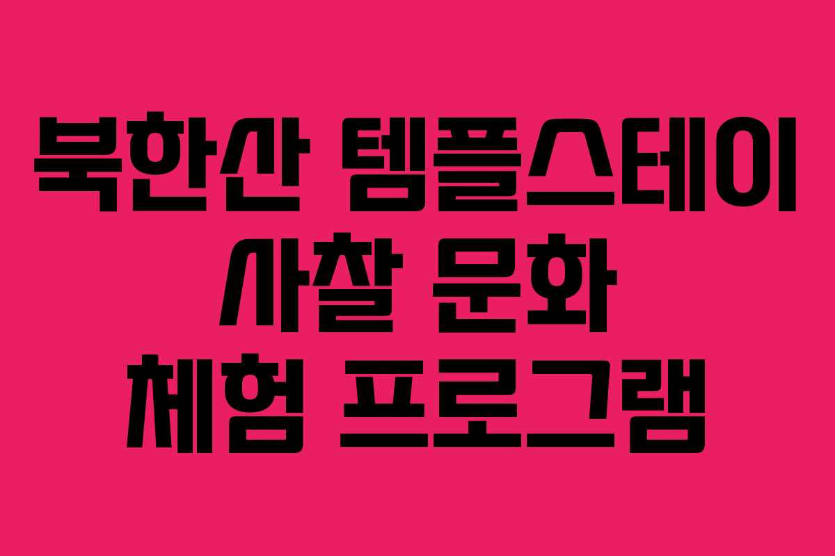 북한산 템플스테이 사찰 문화 체험 프로그램