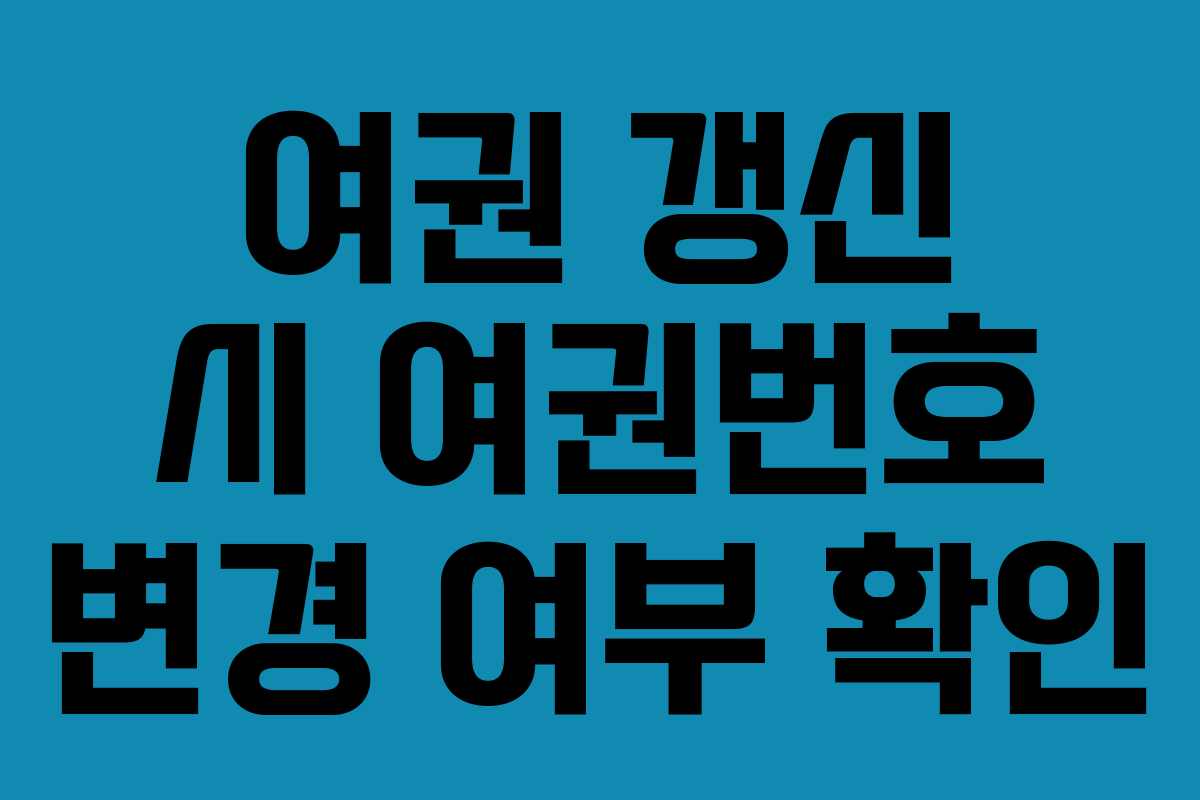 여권 갱신 시 여권번호 변경 여부 확인