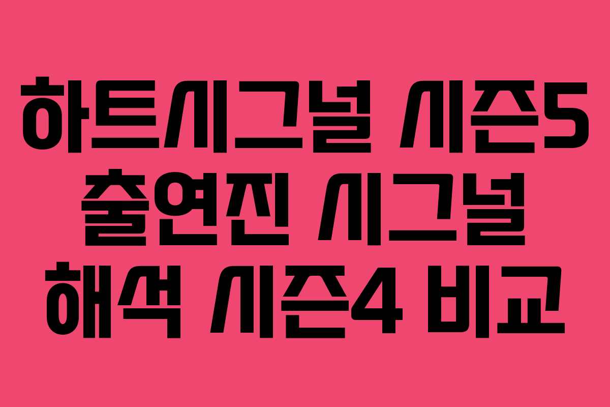 하트시그널 시즌5 출연진 시그널 해석 시즌4 비교