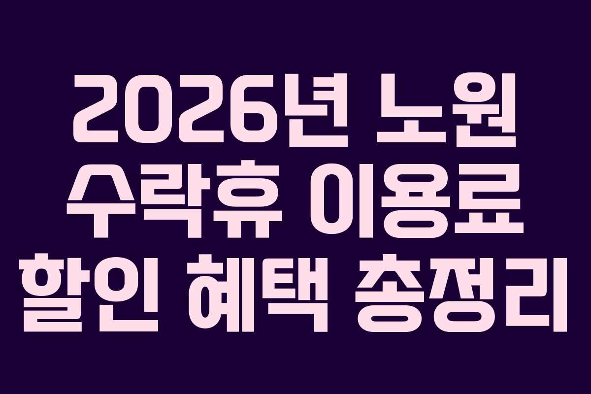 2026년 노원 수락휴 이용료 할인 혜택 총정리