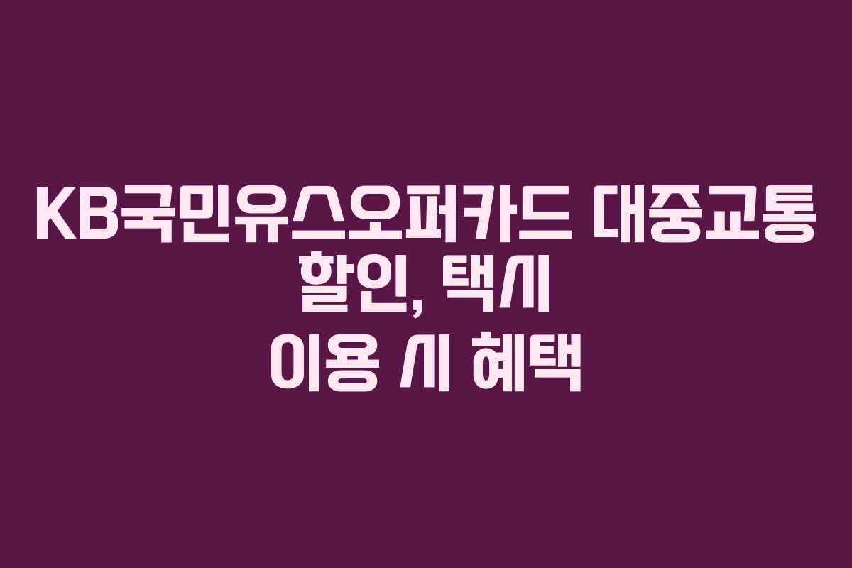 KB국민유스오퍼카드 대중교통 할인, 택시 이용 시 혜택