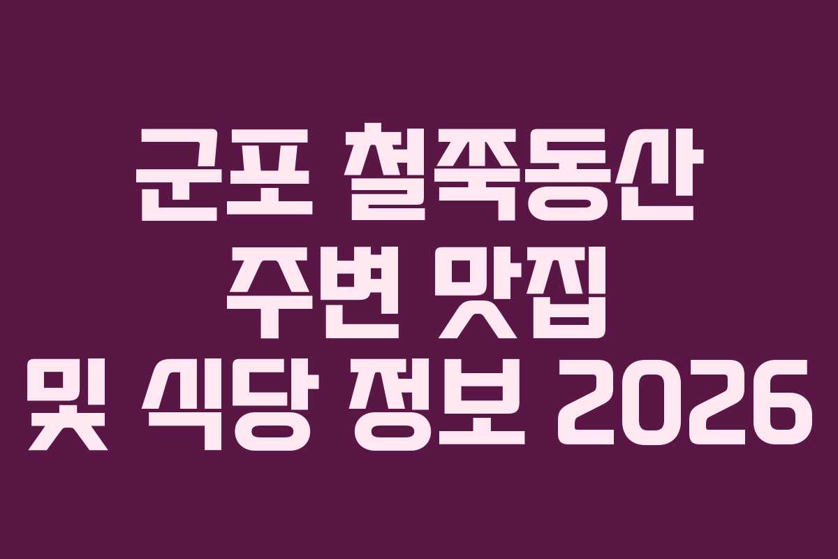 군포 철쭉동산 주변 맛집 및 식당 정보 2026