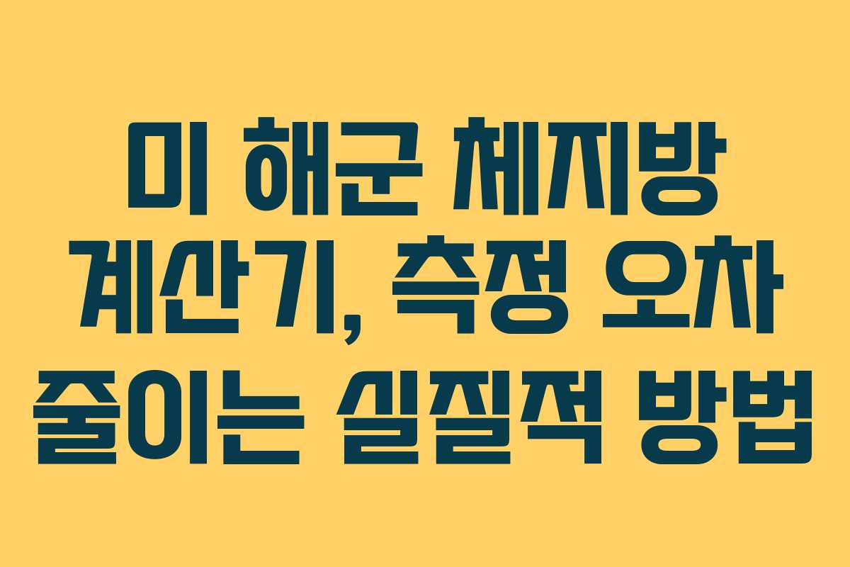 미 해군 체지방 계산기, 측정 오차 줄이는 실질적 방법